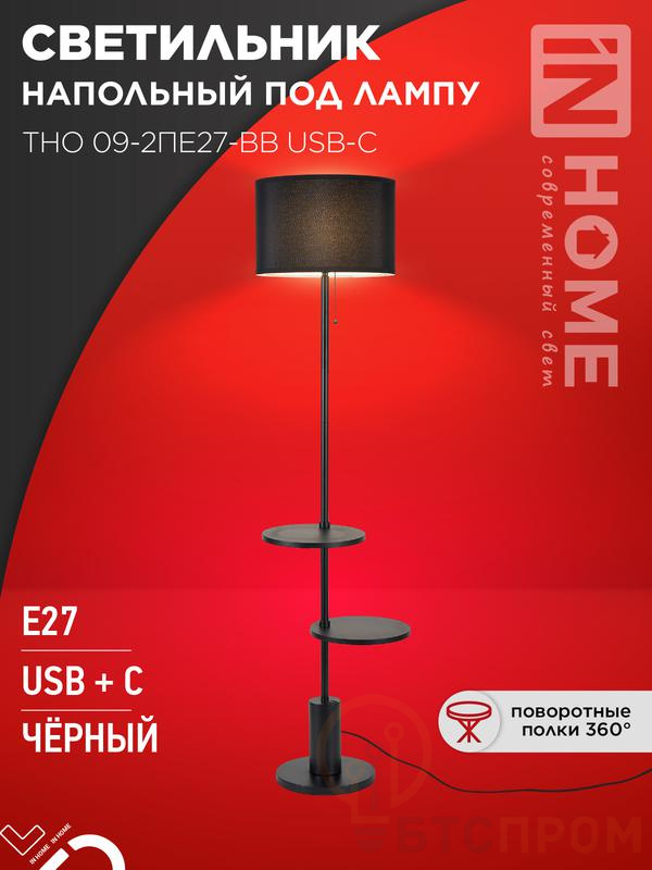 Светильник ТНО 09-2ПЕ27-BB USB-C напольн. под лампу две полки черн. абажур/черн. основание IN HOME 4690612061658 фото в каталоге от BTSprom.by  Светильник ТНО 09-2ПЕ27-BB USB-C напольн. под лампу две полки черн. абажур/черн. основание IN HOME 4690612061658 фото в каталоге от BTSprom.by