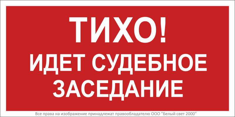 знак безопасности bl-3015b.w39 "тихо! идет судебное заседание!" белый свет a30241 от BTSprom.by