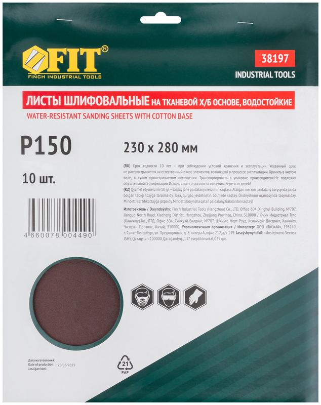  Набор листов шлифовальных водостойких на тканевой основе алюм./оксидные Профи 230х280мм Р 150 (уп.10шт) FIT 38197 фото в каталоге от BTSprom.by