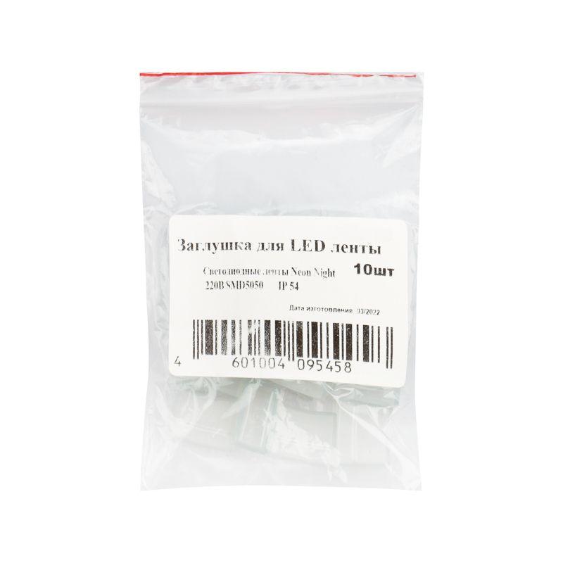  Заглушка для LED ленты 220В SMD 5050 NEON-NIGHT 142-008 фото в каталоге от BTSprom.by