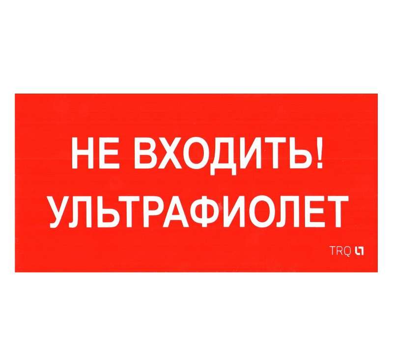 пиктограмма "не входить. ультрафиолет" пиу 0007 335х165 рс-l ст 2501002610 от BTSprom.by