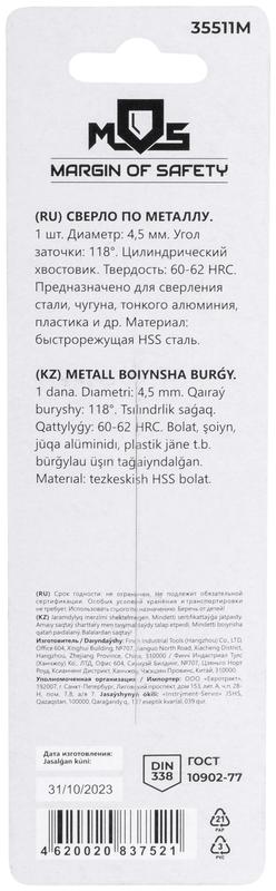  Сверло по металлу HSS в блистере угол заточки 118град. 4.5х80мм MOS 35511М фото в каталоге от BTSprom.by