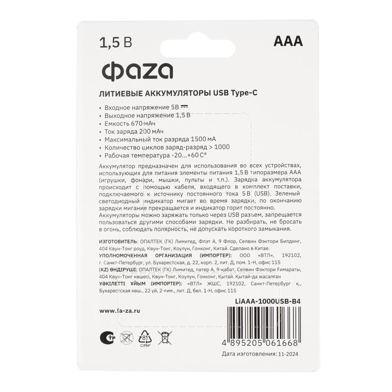  Аккумулятор литиевый AAA 1.5В Li-Ion 1000мВт.ч 660мА.ч зарядка от Type-C шнур в комплекте BL-4 (уп.4шт) ФАZА 5061668 фото в каталоге от BTSprom.by