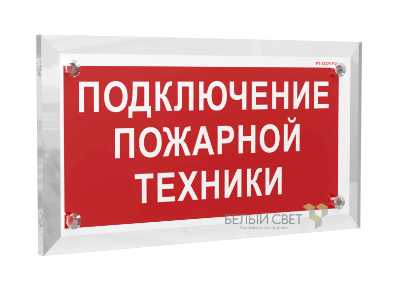 знак безопасности pt-17328.f34 "подключение пожарной техники" белый свет a22512 от BTSprom.by