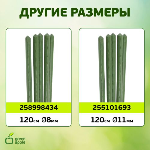  Поддержка для растений 150см d11мм (уп.5шт) (20/480) Green Apple Б0010315 фото в каталоге от BTSprom.by