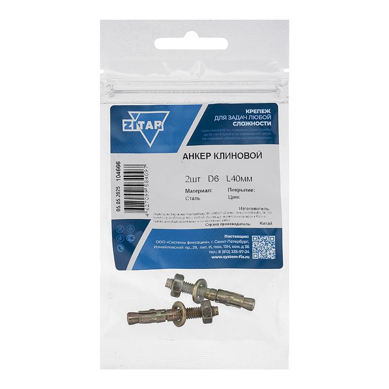 анкер клиновой 6х40 (уп.2шт) tech-krep/zitar 104666 от BTSprom.by
