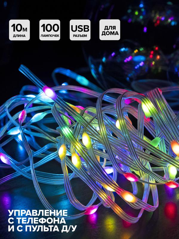 гирлянда "нить" ilds100rgb-usb-app led rgb 10м с usb разъемом ip20 shlights 4690601052735 от BTSprom.by
