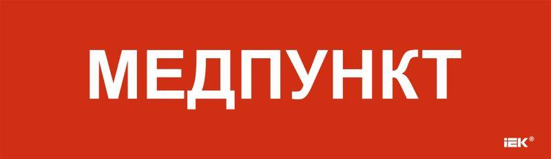 этикетка самоклеящаяся 310х90мм "медпункт" iek lpc10-1-31-09-medpunkt от BTSprom.by