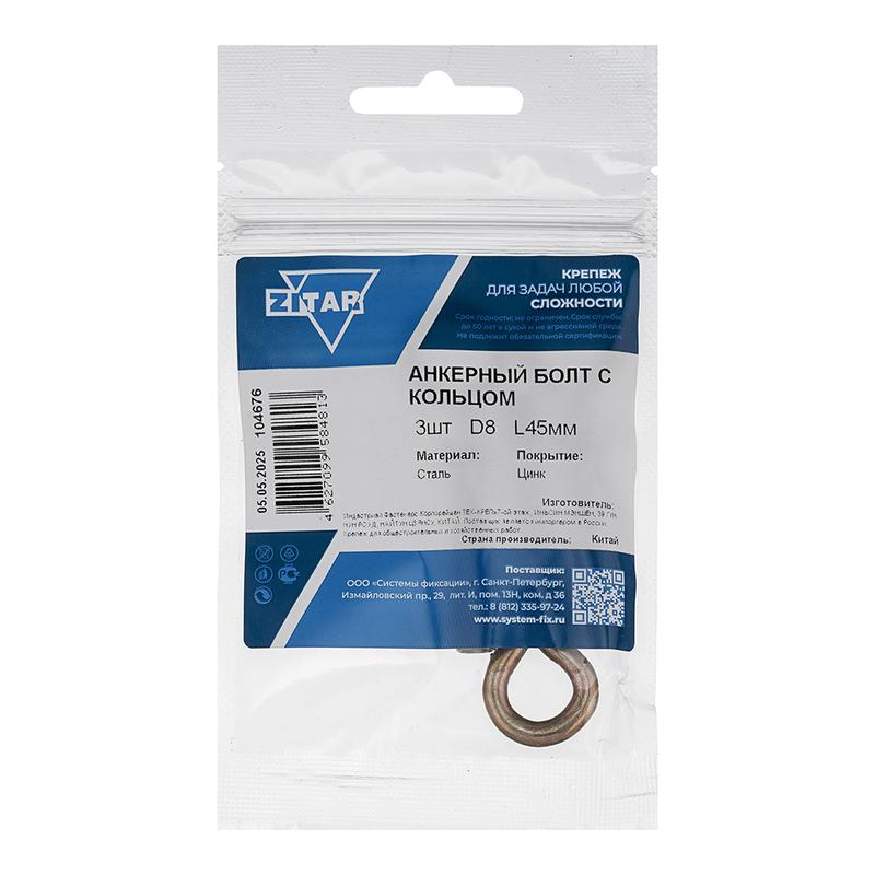 болт анкерный с кольцом 8х45 (пакет) (уп.3шт) tech-krep/zitar 104676 от BTSprom.by