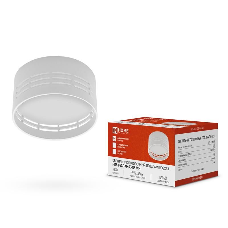 светильник нпб deco-gx53-gs-wh 82х43мм потолочн. под лампу gx53 бел. in home 4690612046365 от BTSprom.by светильник нпб deco-gx53-gs-wh 82х43мм потолочн. под лампу gx53 бел. in home 4690612046365 от BTSprom.by