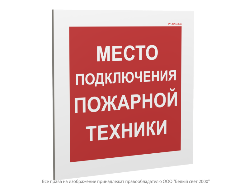 знак безопасности pp-17174.f46 "место подключения пожарной техники" белый свет a23768 от BTSprom.by