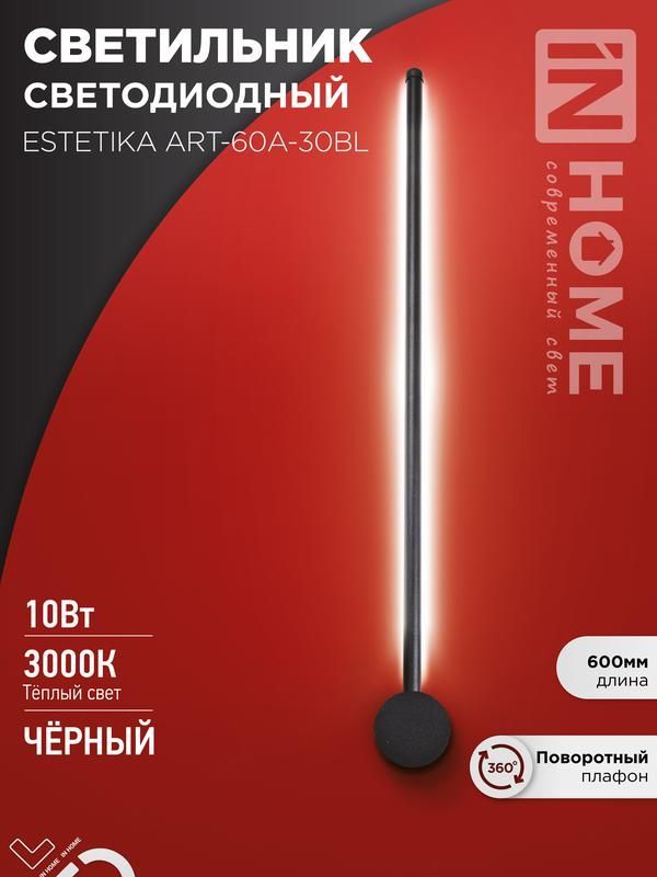 светильник светодиодный estetika art-60a-30bl 10вт 3000к 700лм 230в 600х60х98 черн. in home 4690612057842 от BTSprom.by