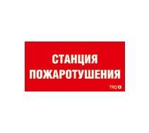 пиктограмма "станция пожаротушения" ппб 0004 210х105 ст 2502001140 от BTSprom.by