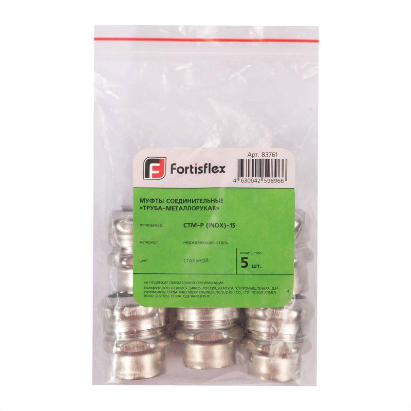  Муфта соединительная СТМ-Р (INOX)-15 Fortisflex 83761 фото в каталоге от BTSprom.by