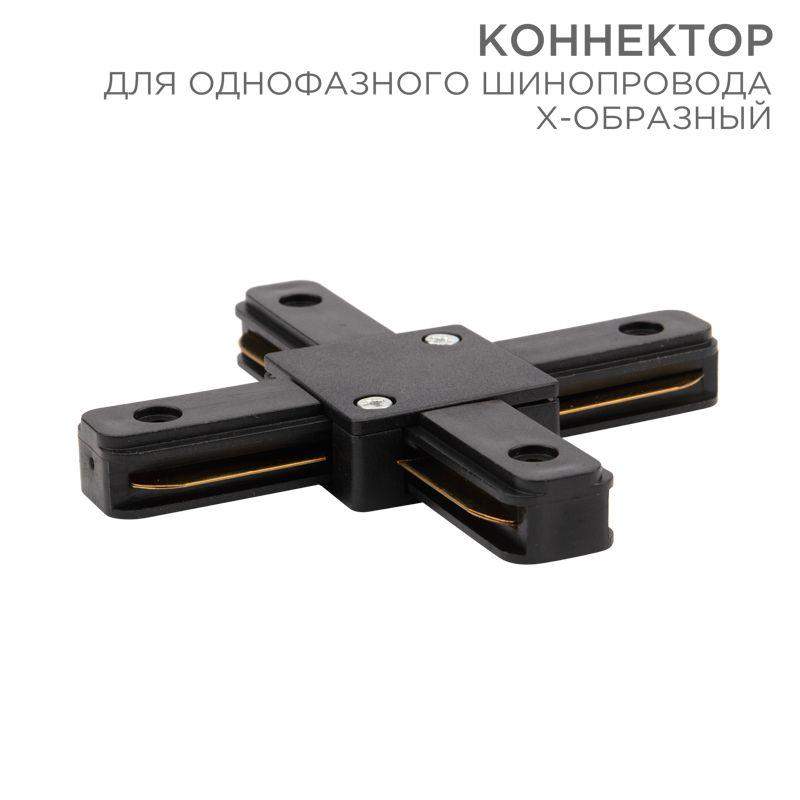 коннектор для однофазного шинопровода x-образ. черн. rexant 612-013 от BTSprom.by