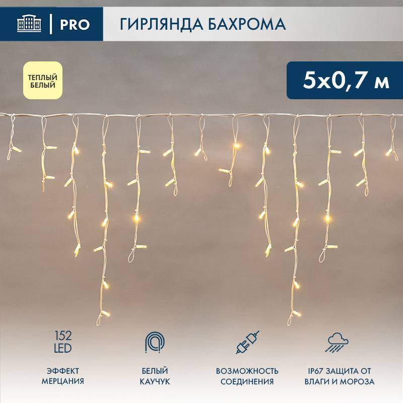 гирлянда светодиодная "айсикл" (бахрома) 5х0.7м 152led тепл. бел. 12вт ip67 эффект мерцания провод бел. каучук (нужен шнур питания 315-001) neon-night 255-386 от BTSprom.by