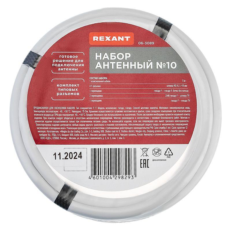  Набор антенный №10 (кабель RG-6U 5м; штекер F 4шт; бочка 1шт; переходник гнездо F - штекер TV 2шт; переходник гнездо F - гнездо TV 1шт) Rexant 06-3089 фото в каталоге от BTSprom.by