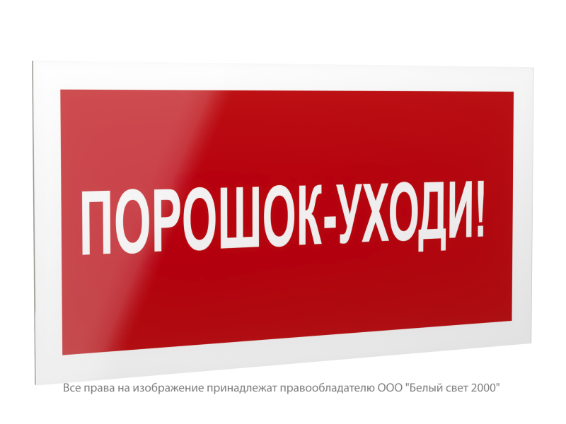 знак безопасности ps-42226.f26 "порошок-уходи" белый свет a23540 от BTSprom.by