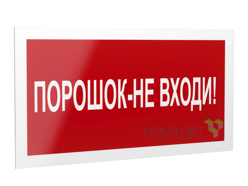 знак безопасности ps-40206.f25"порошок-не входи" белый свет a17730 от BTSprom.by