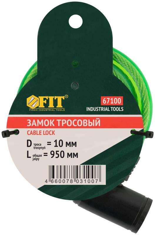  Замок тросовый 10х950мм FIT 67100 фото в каталоге от BTSprom.by