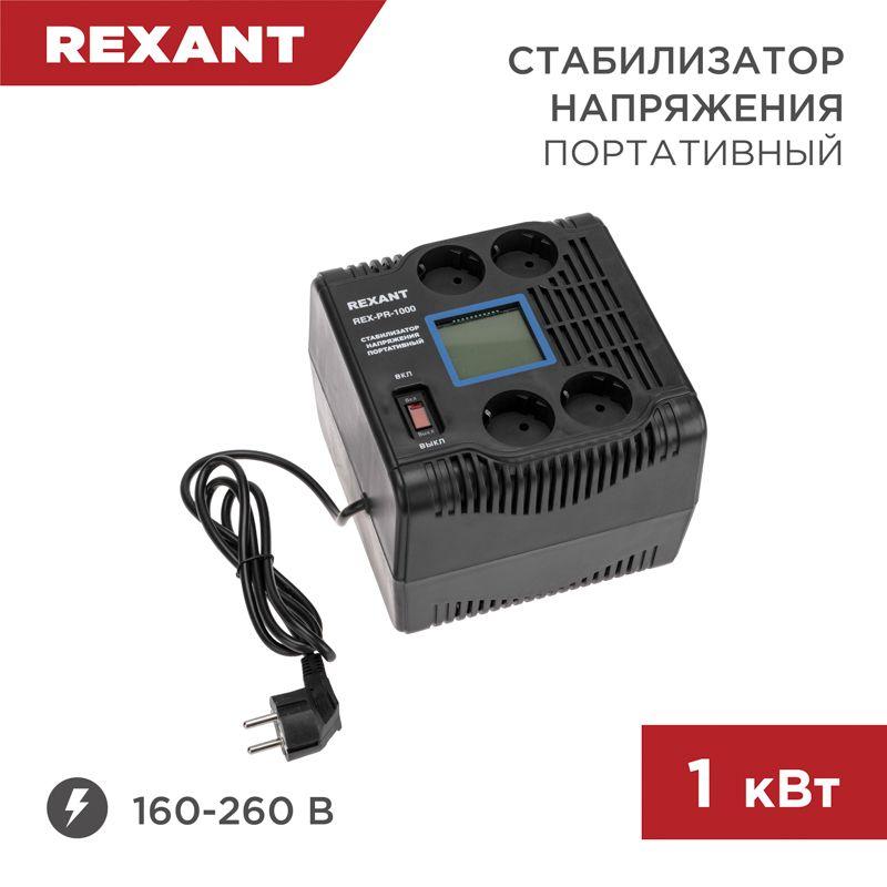 стабилизатор напряжения портативный rex-pr-1000 rexant 11-5029 от BTSprom.by