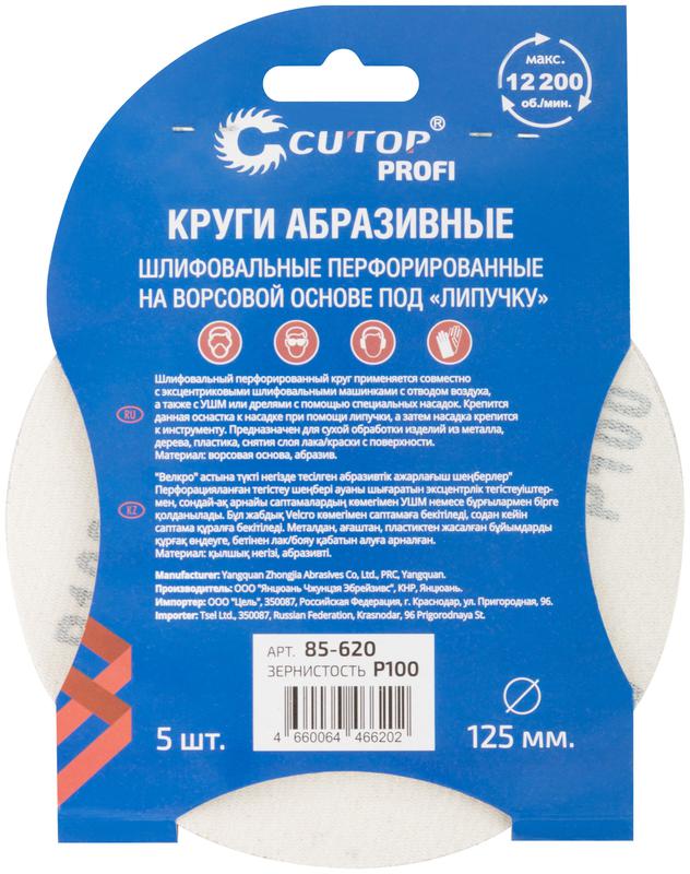  Набор кругов абразивных шлифовальных перфорированных на ворсовой основе под "липучку" Р100 125мм (уп.5шт) Profi Cutop 85-620 фото в каталоге от BTSprom.by