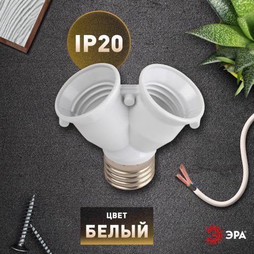  Патрон-разветвитель цокольный E27-2хE27 бел. Эра Б0069587 фото в каталоге от BTSprom.by