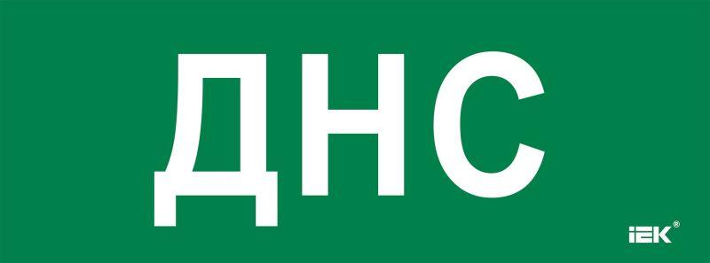 этикетка самоклеящаяся 350х130мм "днс" iek lpc10-2-35-13-dns от BTSprom.by