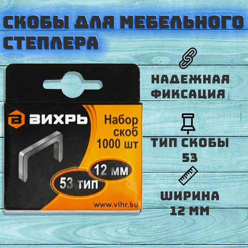 Скоба для мебельного степлера 12мм тип 53 (уп.1000шт) Вихрь 73/9/2/4 фото в каталоге от BTSprom.by  Скоба для мебельного степлера 12мм тип 53 (уп.1000шт) Вихрь 73/9/2/4 фото в каталоге от BTSprom.by