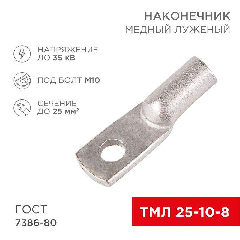 наконечник тмл 25кв.мм 25-10-8 d8мм гост 7386-80 (уп.100шт) rexant 07-5315-5 от BTSprom.by