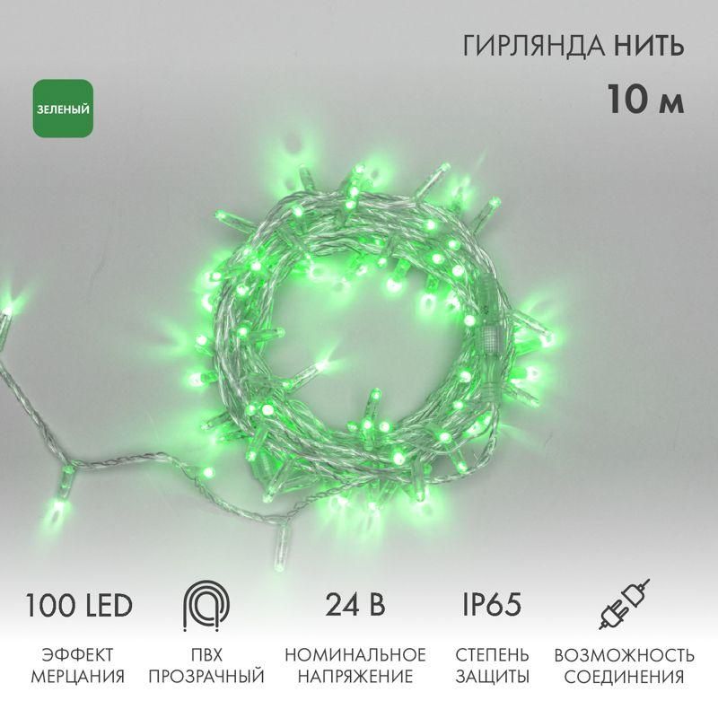 гирлянда светодиодная "нить" 10м 100led зел. 12вт 24в ip65 эффект мерцания провод пвх прозр. neon-night 305-254 от BTSprom.by