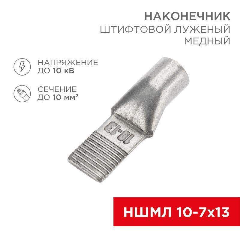 наконечник штифтовой медный луженый ншмл 10-7х13 (10кв.мм - d7мм) (уп.50шт) rexant 07-8462 от BTSprom.by
