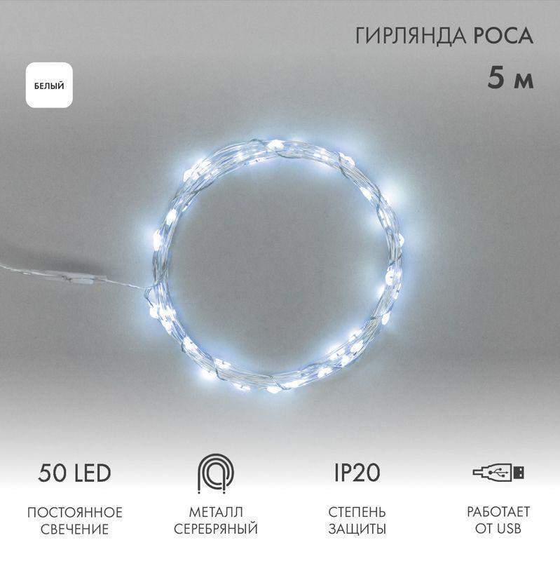 гирлянда светодиодная "роса" 5м 50led бел. 0.5вт ip20 usb neon-night 315-965 от BTSprom.by