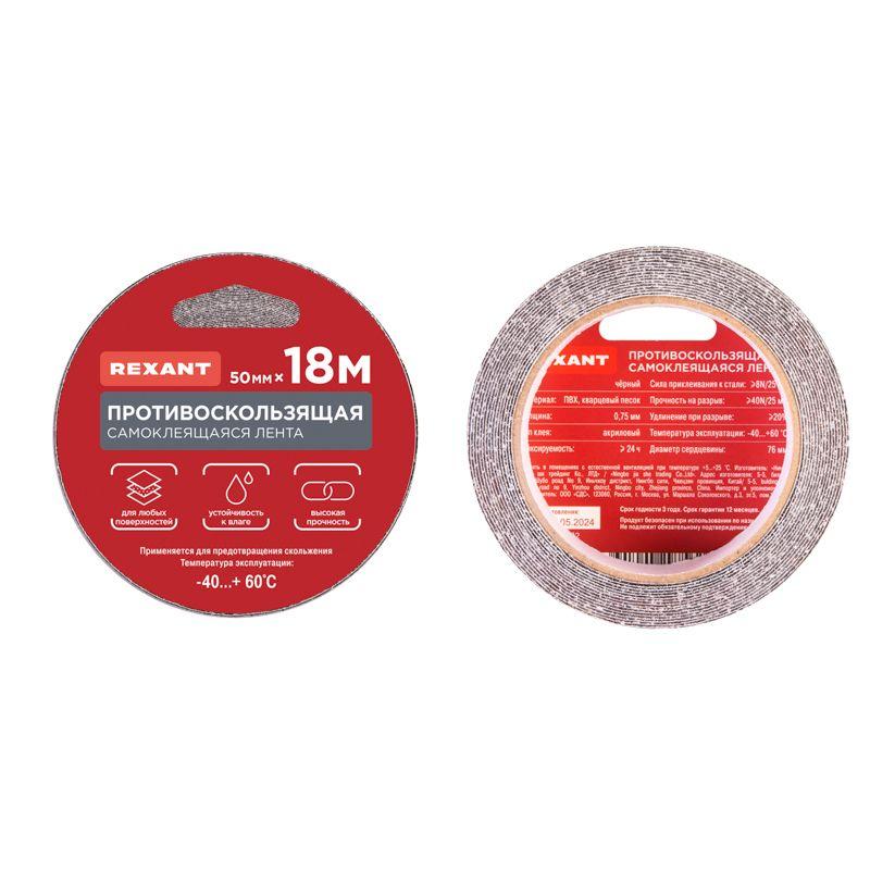  Лента противоскользящая самоклеящаяся 50ммх18м черн. Rexant 09-4320 фото в каталоге от BTSprom.by