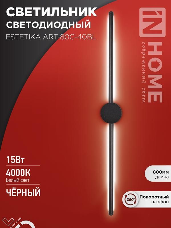 светильник светодиодный estetika art-80c-40bl 15вт 4000к 1050лм 230в 800х60х98 черн. in home 4690612057897 от BTSprom.by