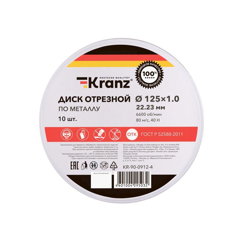 диск отрезной по металлу 125х1.0х22.23мм метал. бокс (уп.10шт) kranz kr-90-0912-4 от BTSprom.by