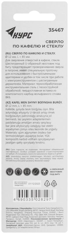  Сверло по кафелю и стеклу 12х85мм шестигранный U-хвостовик под биту КУРС 35467 фото в каталоге от BTSprom.by
