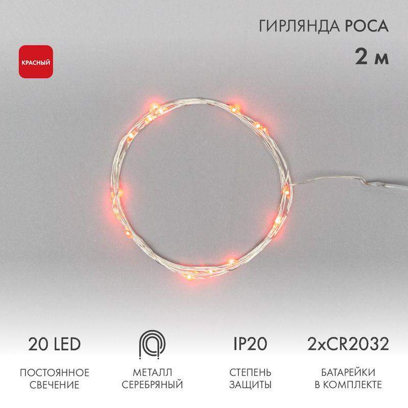 гирлянда светодиодная "роса" 2м 20led красн. 2вт ip20 neon-night 303-002 от BTSprom.by