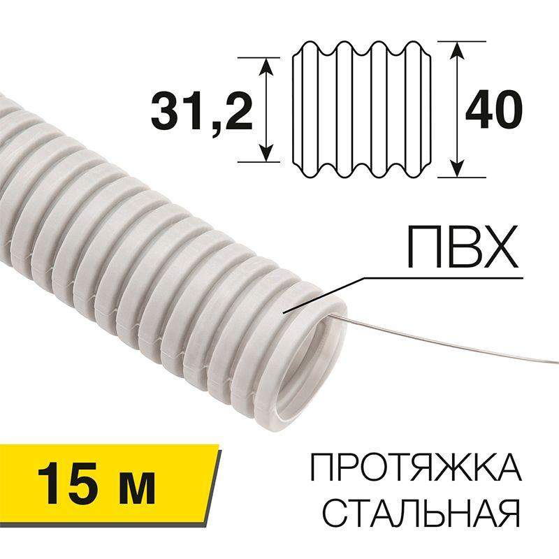 труба гофрированная пвх d40мм с протяжкой (уп.15м) rexant 28-0400-2 от BTSprom.by