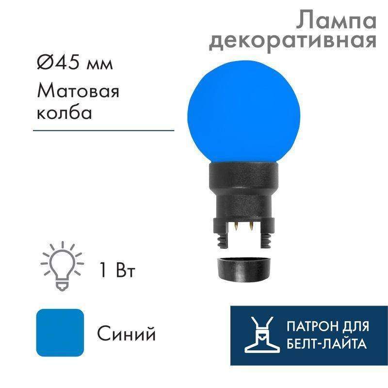 лампа светодиодная 1вт шар d45 6led син. для белт-лайта neon-night 405-143 от BTSprom.by
