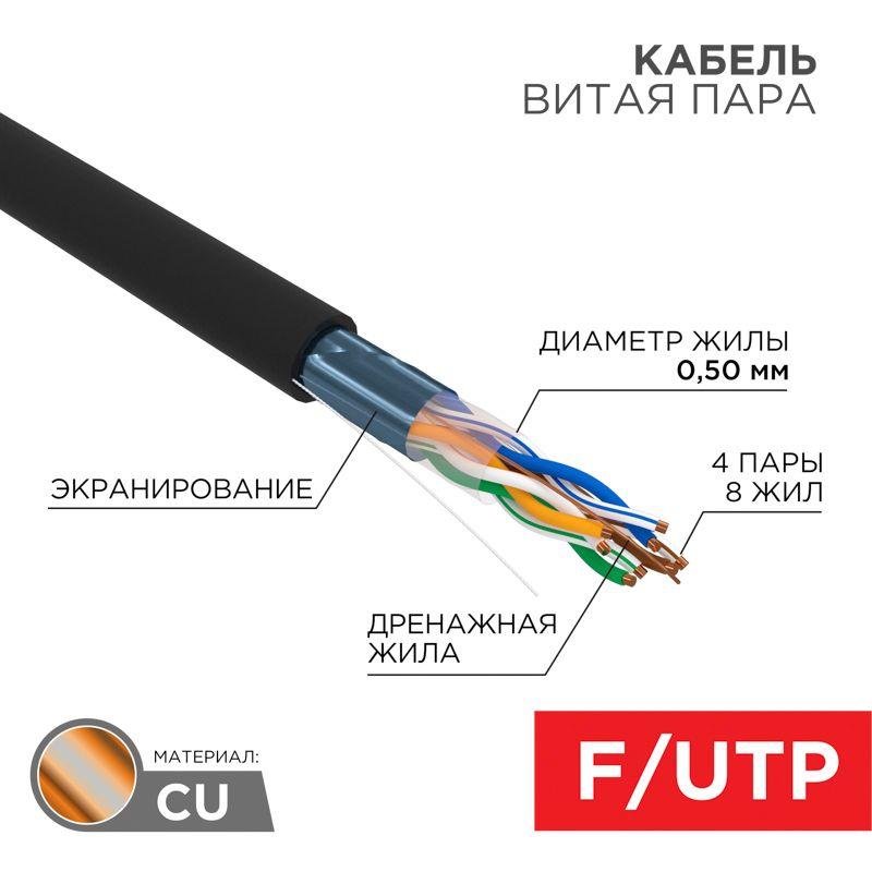кабель витая пара f/utp кат.5e 4х2х24awg solid pe outdoor медь черн. (уп.305м) (кор.) (м) rexant 01-0146-1 от BTSprom.by