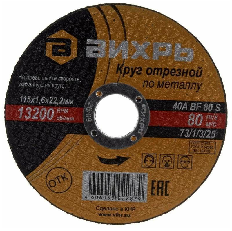 круг отрезной по металлу 115х1.6х22мм вихрь 73/1/3/25 от BTSprom.by