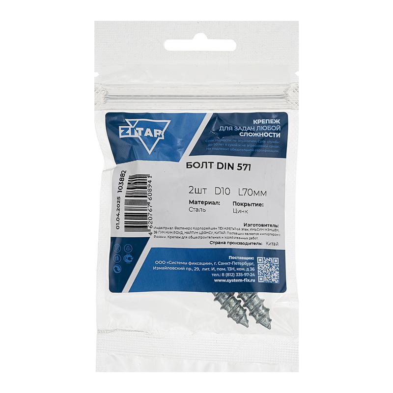  Болт сантехнический 10х70 DIN 571 оцинк. (уп.2шт) Tech-Krep/Zitar 103882 фото в каталоге от BTSprom.by