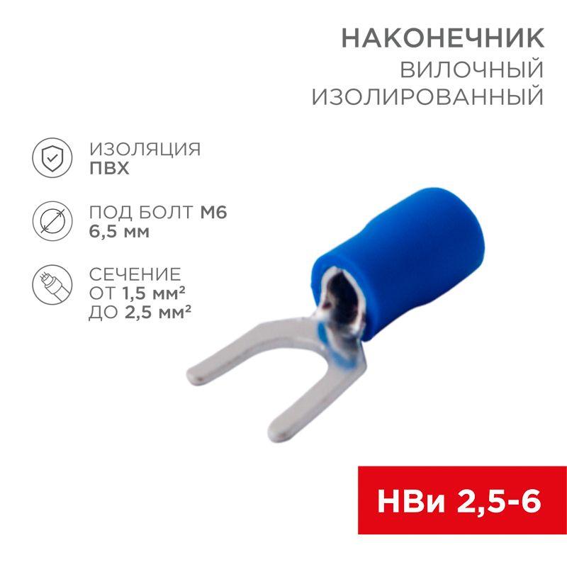 наконечник вилочный изолированный 6.5мм 1.5-2.5кв.мм (нви 2.5-6/нви 2-6) син. (уп.10шт) rexant 08-0134-10 от BTSprom.by