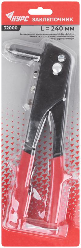  Заклепочник 2.4-4.8мм (240мм) КУРС 32000 фото в каталоге от BTSprom.by