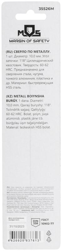  Сверло по металлу HSS в блистере угол заточки 118град. 10.0х133мм MOS 35526М фото в каталоге от BTSprom.by