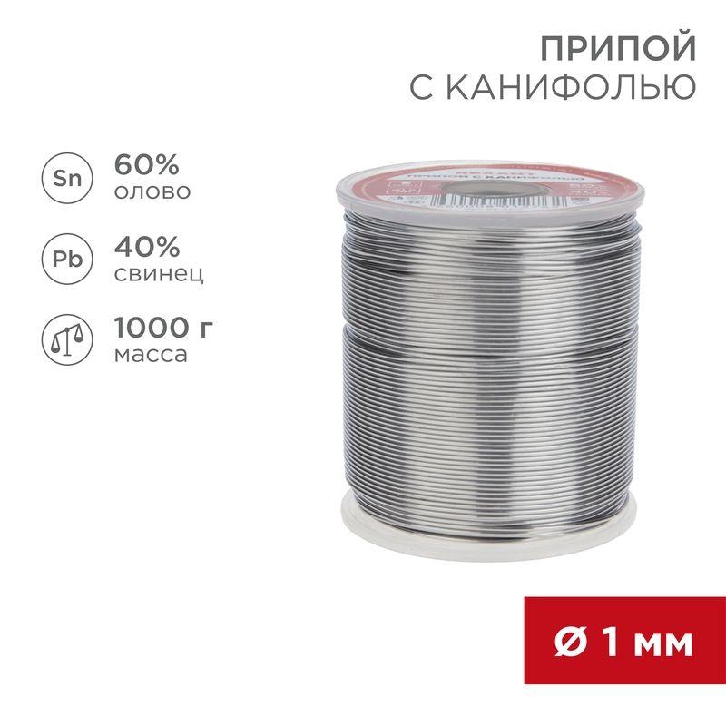 припой с канифолью 1000гр. d1.0 мм (sn60 pb40 fluх 2.2%) rexant 09-3413 от BTSprom.by