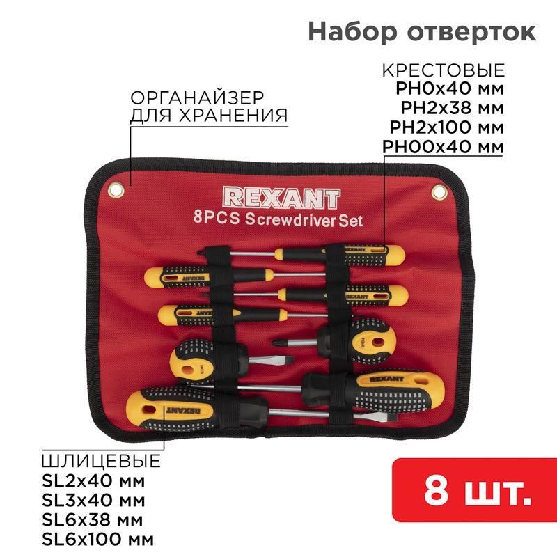 набор отверток 8 предметов rexant 12-4774 от BTSprom.by