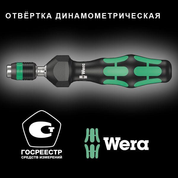 отвертка-битодержатель динамометрическая 7440 kraftform 0.30-1.20 нм патрон rapidaptor 1/4дюйм d6.3/f6.3 wera we-074700 от BTSprom.by