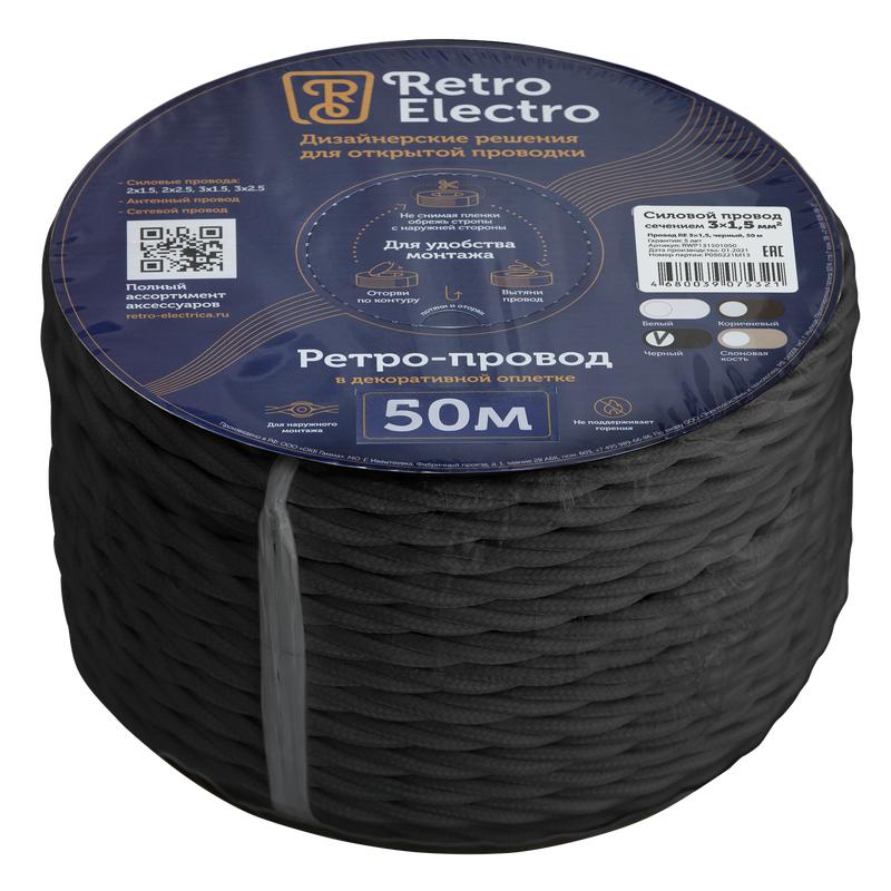 провод ретро 3х1.5 черн. (уп.50м) retroelectro 2254759 от BTSprom.by